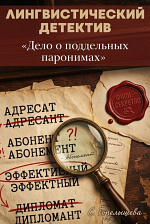 Лингвистический детектив «Дело о поддельных паронимах»